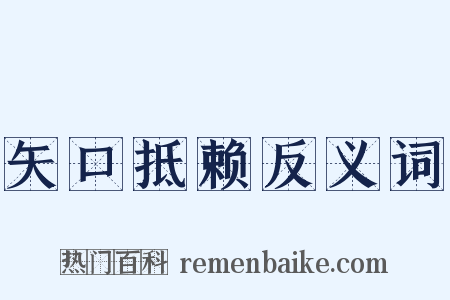 矢口抵赖反义词是什么意思的图片